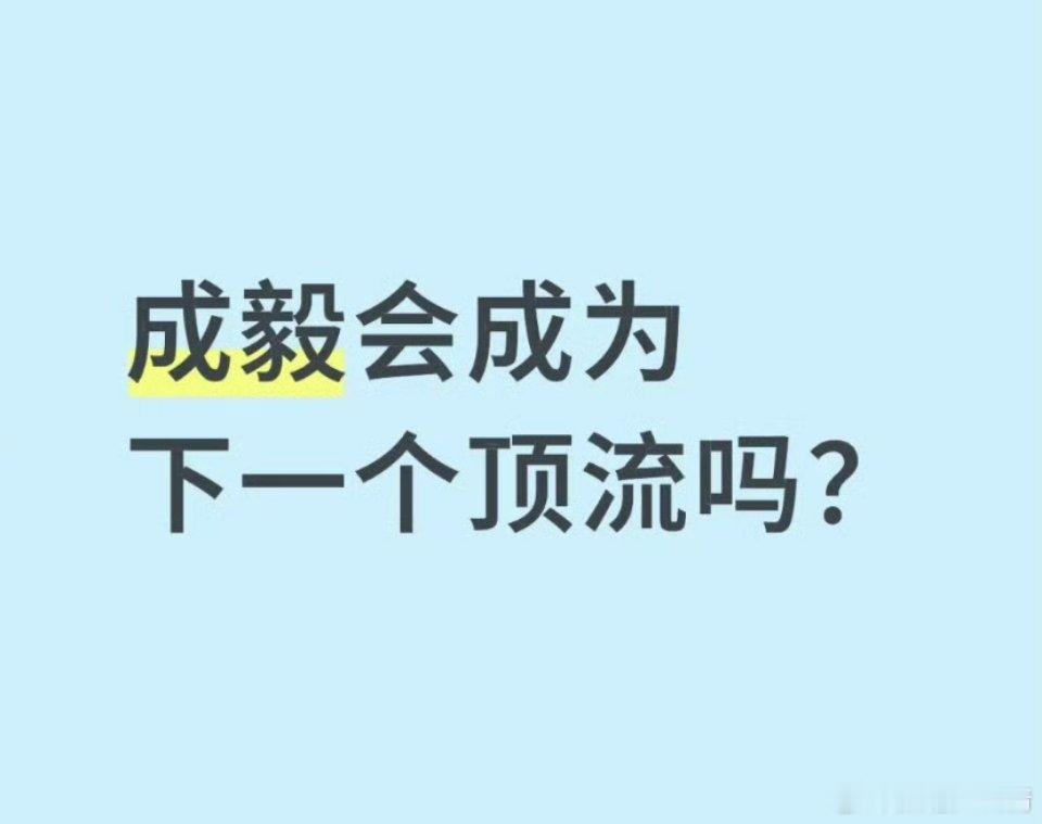 理性讨论，会成为下一个顶流吗？ ​​​