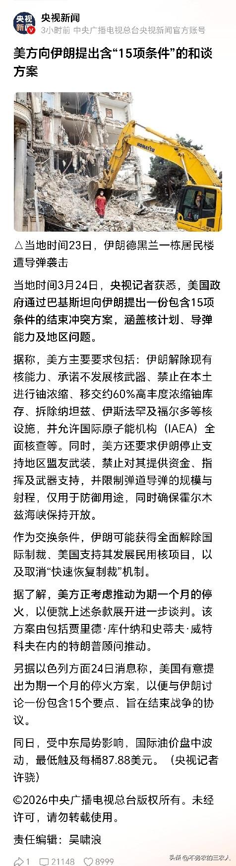 大家看看美国给伊朗开的这15项“和谈条件”，这哪是停火协议？这分明是让伊朗直接“