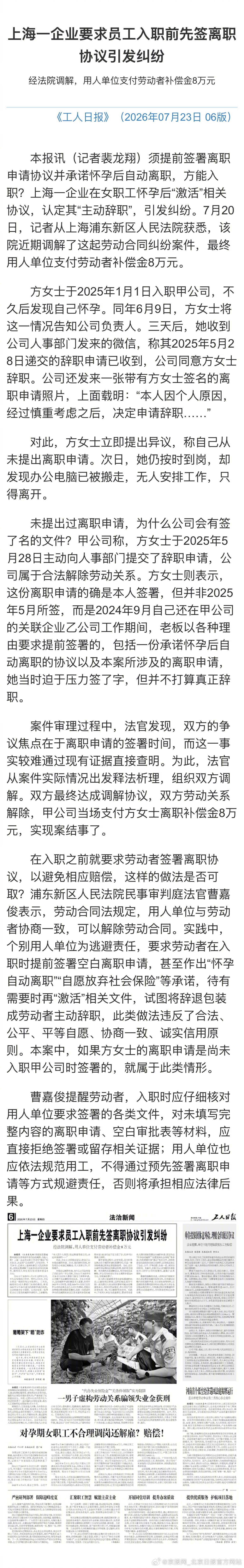 #上海某公司要求女员工怀孕自动离职#【上海一企业要求员工入职前先签离职协议引发纠