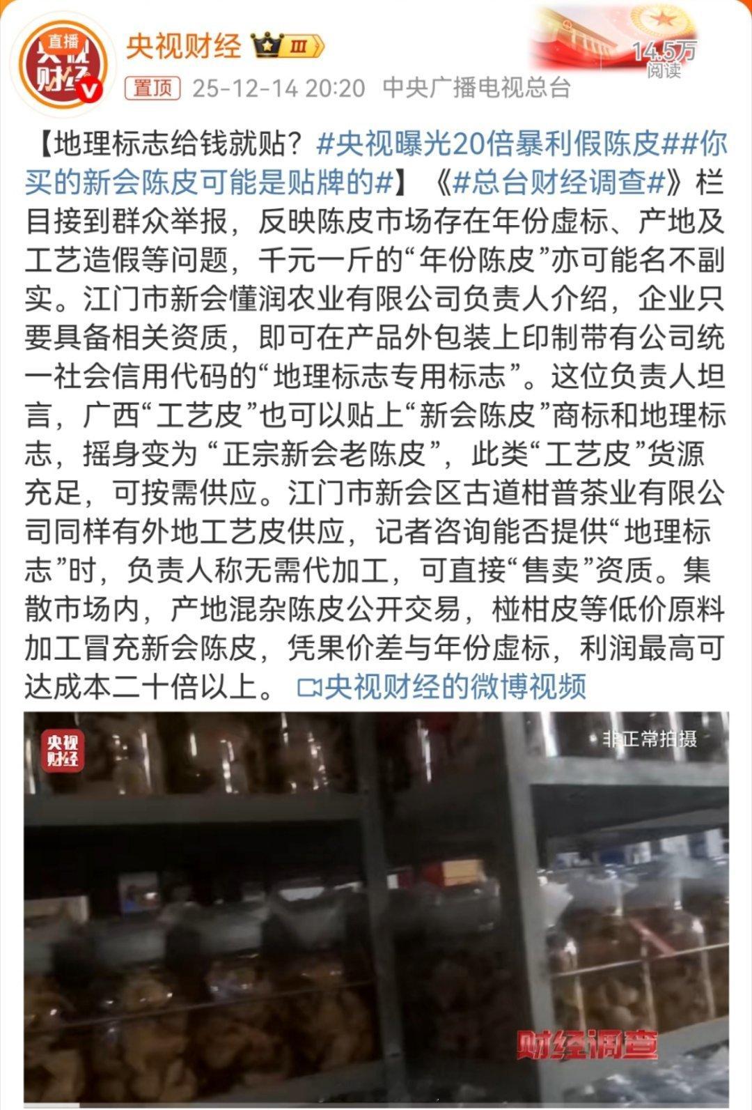 央视曝光20倍暴利假陈皮陈皮这个产品，果然水很深啊。我也是近年看粤菜餐饮业才发现