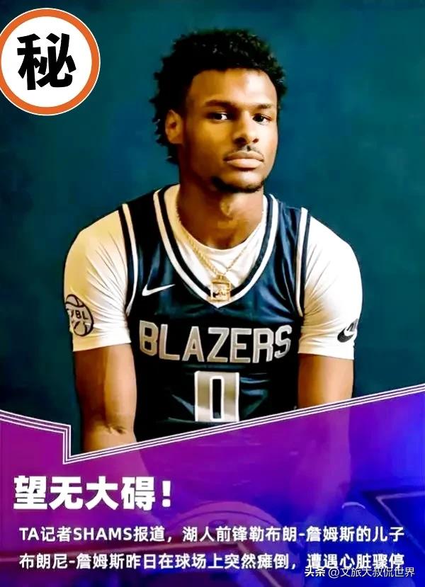 北京时间7月25日NBA湖人队球星詹姆斯大儿子布朗尼.詹姆斯在一场训练赛中突然心
