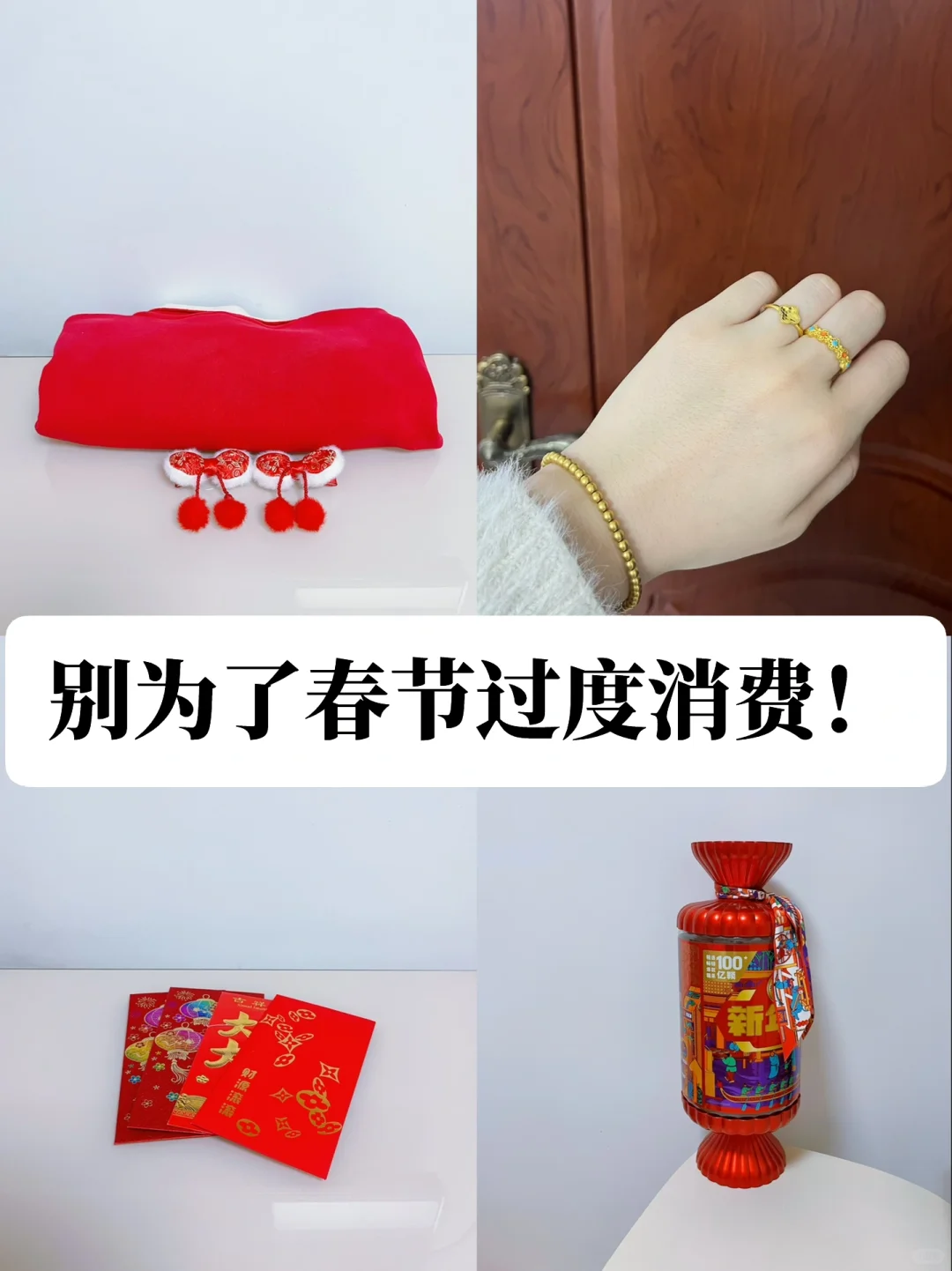 年底啦警惕春节消费陷阱！别花这8笔冤枉钱❗️