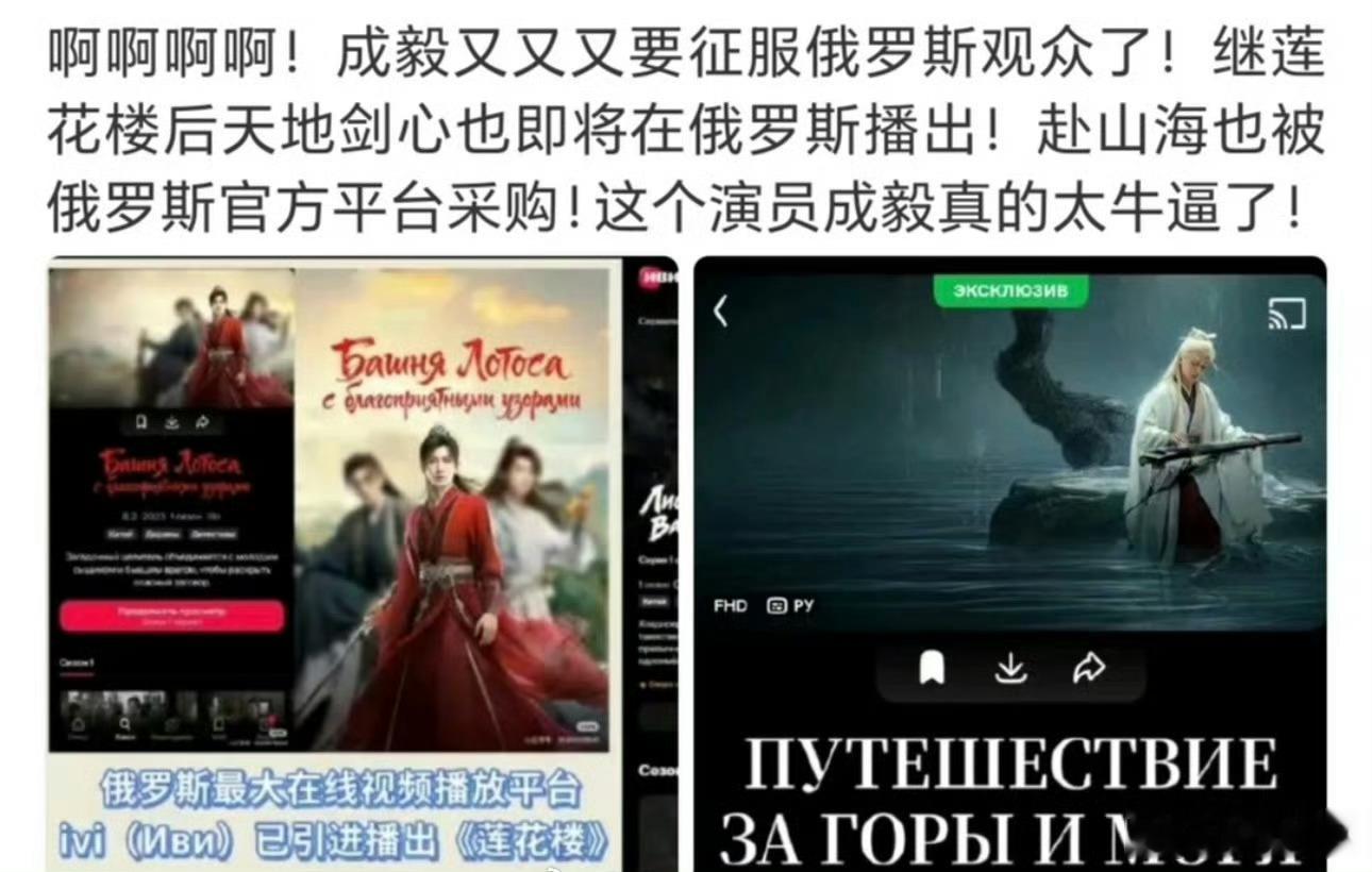 成毅成毅三部剧在俄罗斯播出了成毅赴山海被俄罗斯官方平台采购国产剧出海新成绩！三部