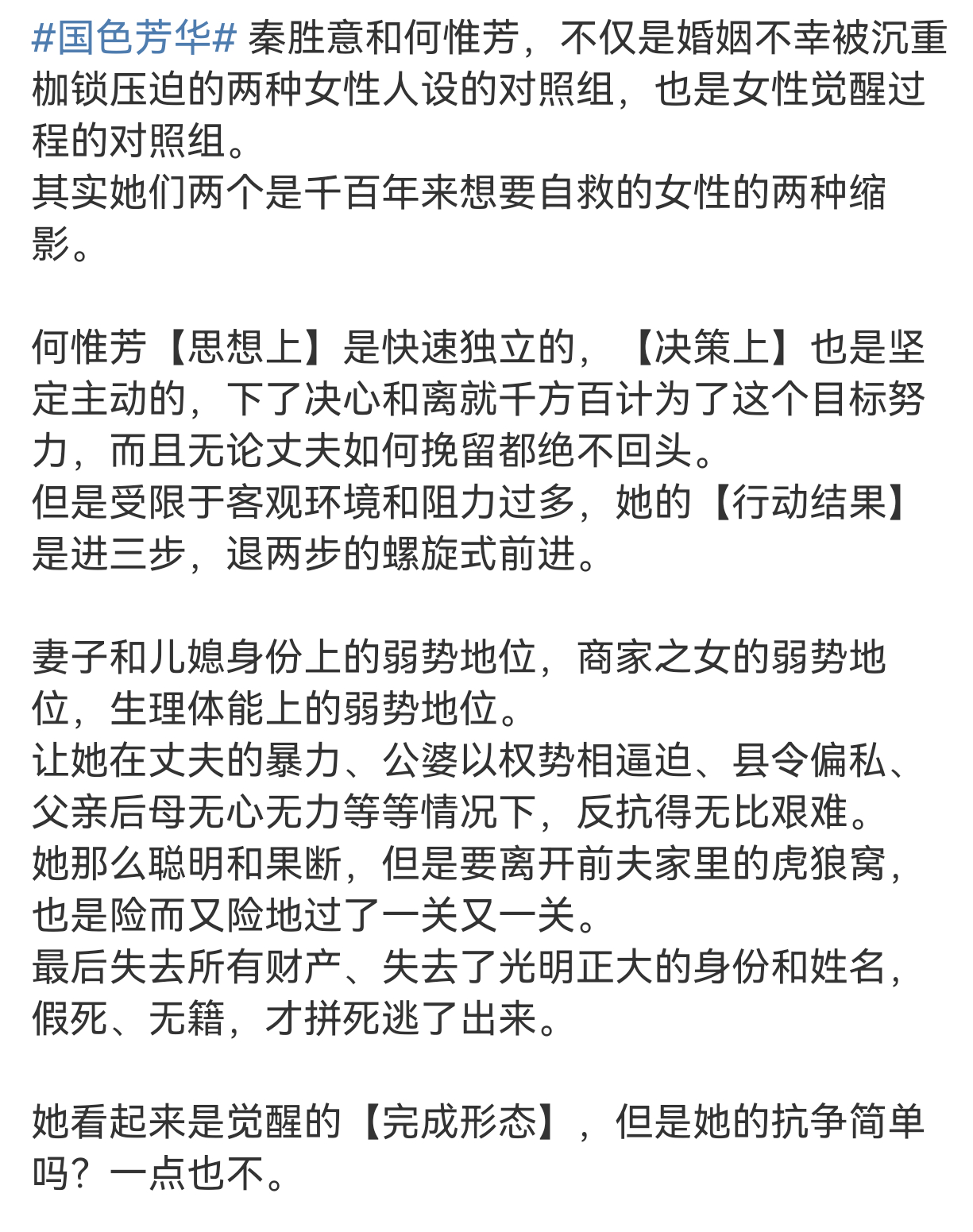 国色芳华都说秦胜意是时代的产物，那何惟芳何尝不是呢？古代女子嫁给夫家了，就是身家