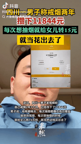 近日，一男子为了戒烟，他没喊口号，每天他想抽烟时就给女儿转15块钱，结果过了2年