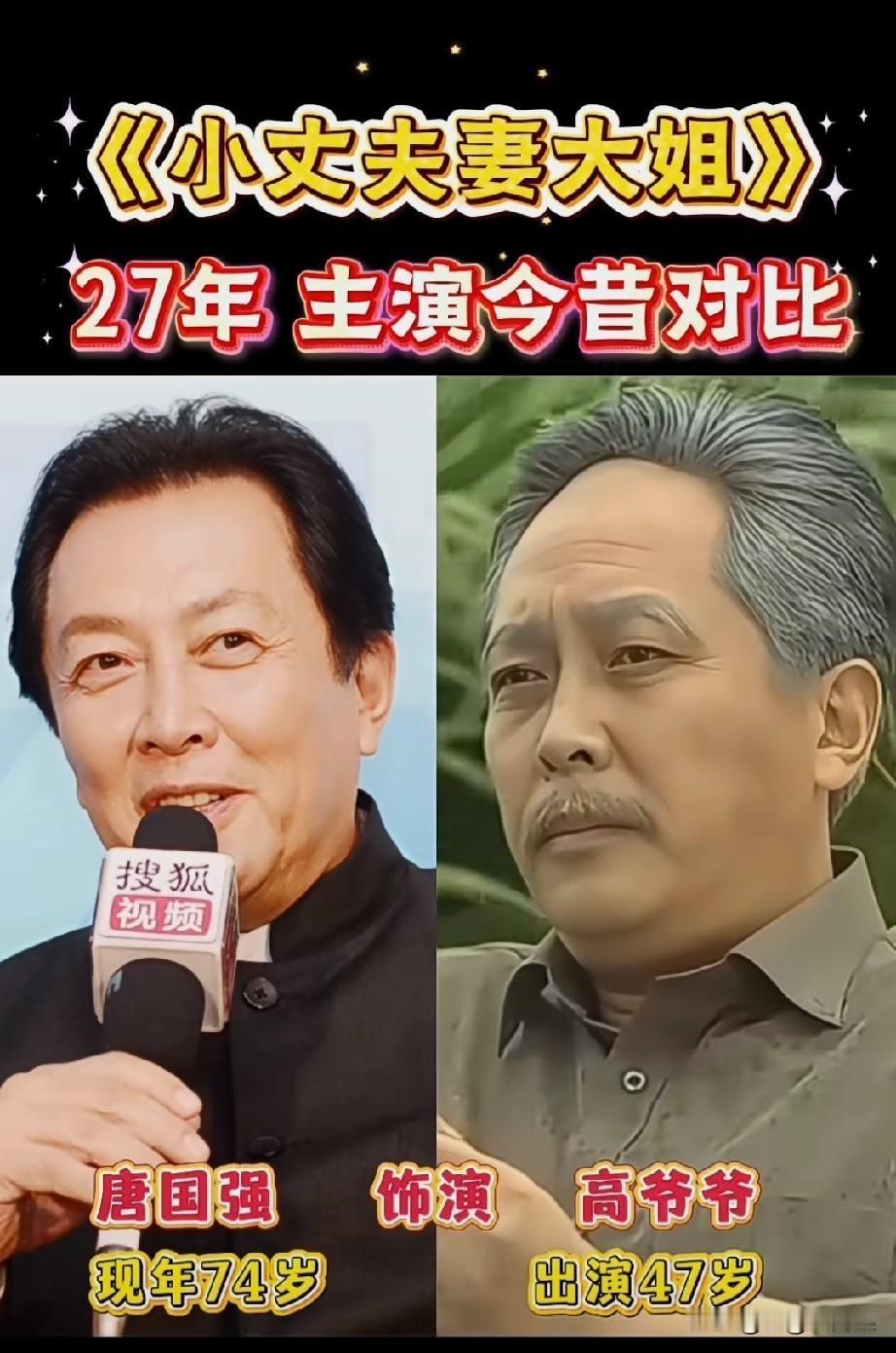 《小丈夫妻大姐》播出27年了！5位主演今昔对比，唐国强从47岁帅大叔变成74岁老