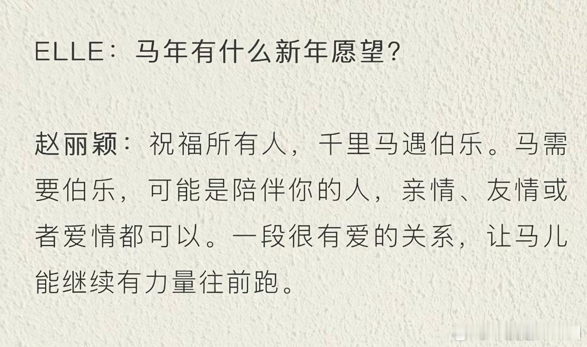 ELLE：马年有什么新年愿望？赵丽颖：祝福所有人，千里马遇伯乐。马需要伯乐，可能
