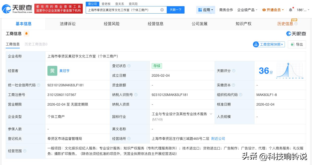 【黄冠亨成立个人工作室 黄冠亨在上海成立个人工作室】
天眼查工商信息显示，近日，