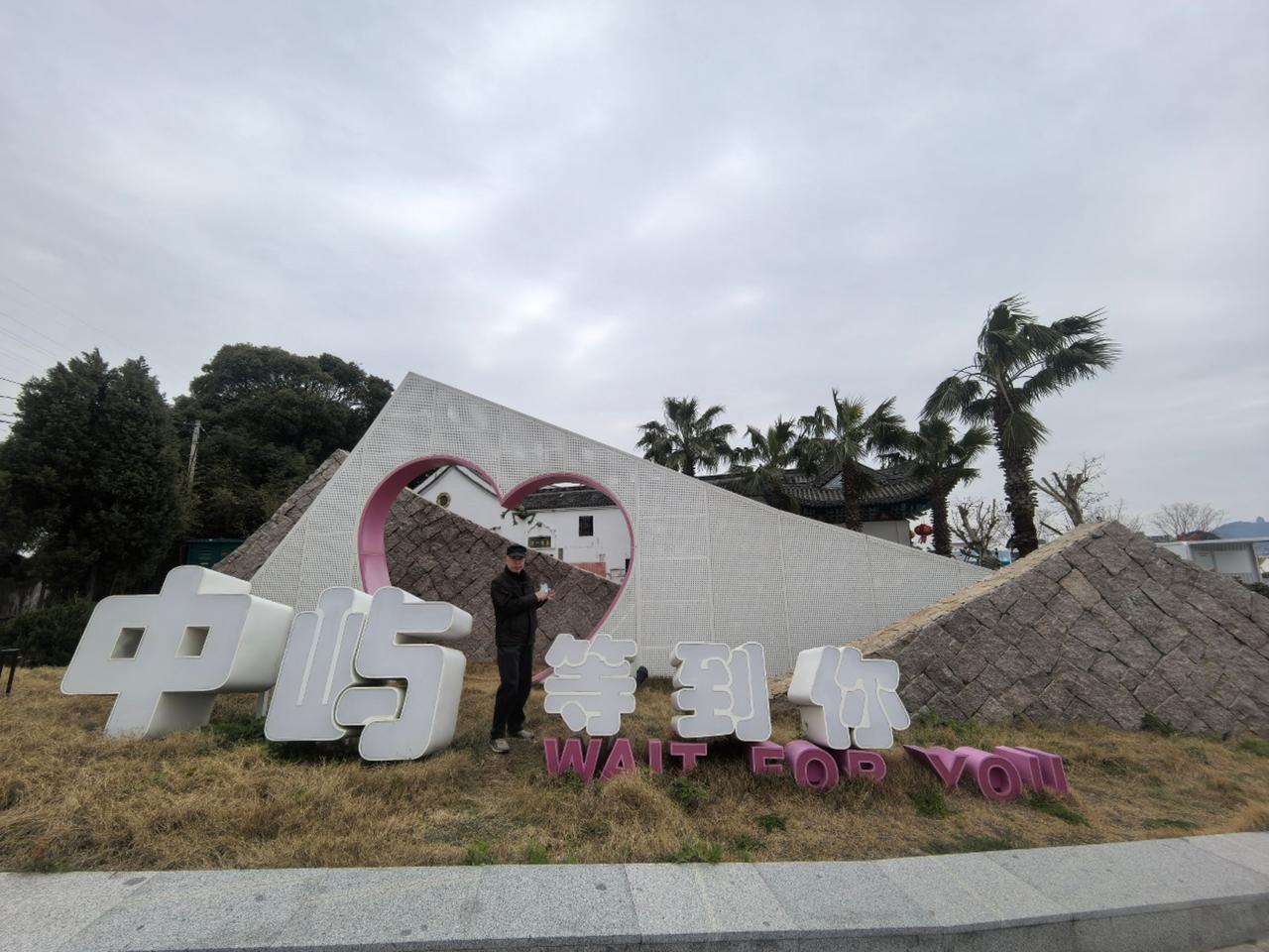 温州市洞头风景区中屿景区，天后宫、妈祖像，海堤、沙滩等，东海海岸，，我来了。