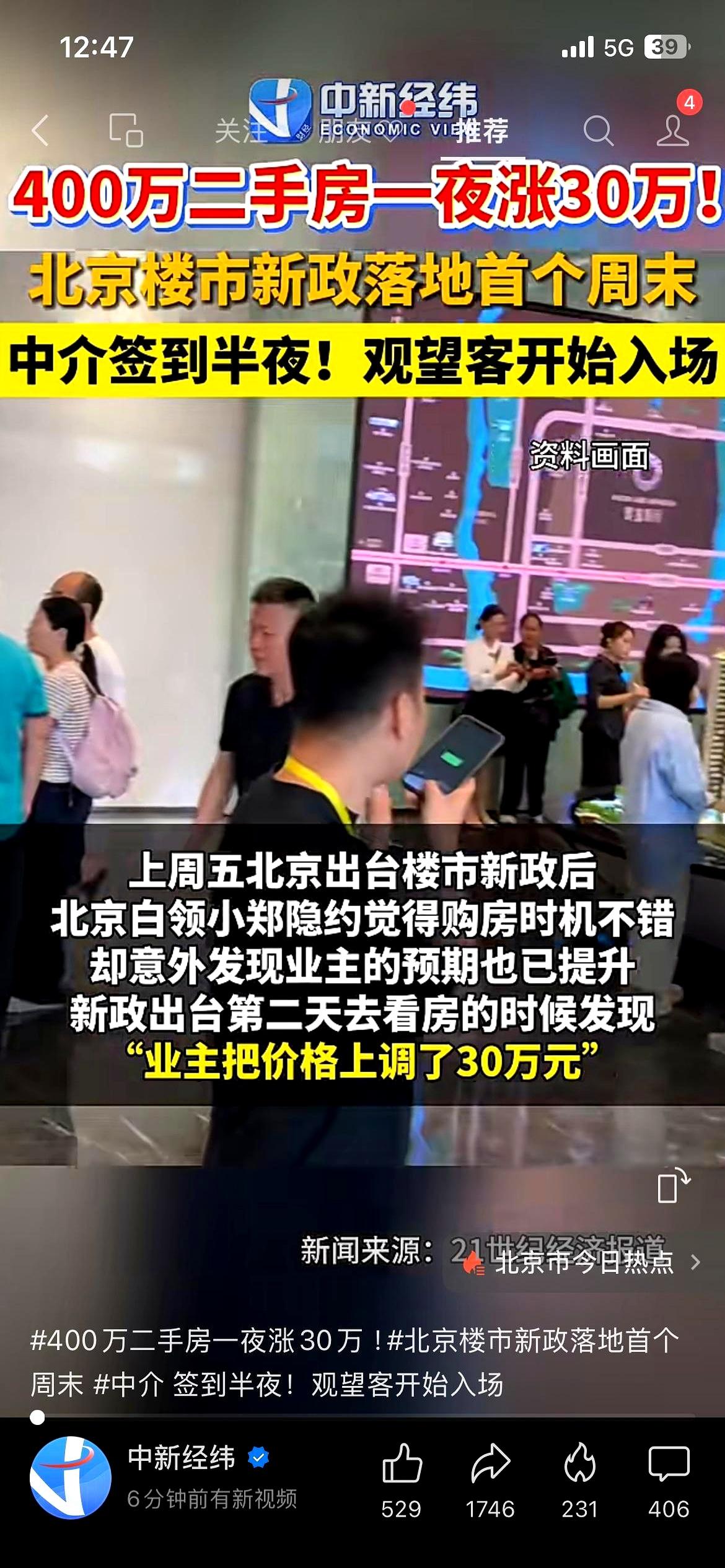 400万的房子，周末睡一觉醒来，业主直接拔高30万！
这北京楼市的新政，到底是给