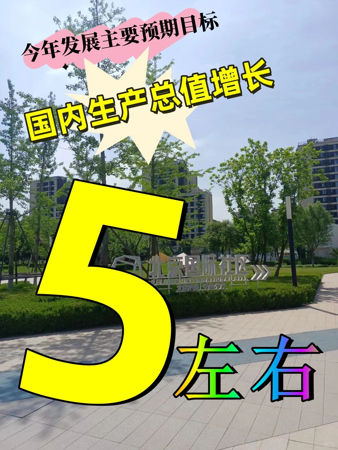 2024年预期GDP 5%左右，23年5.2%