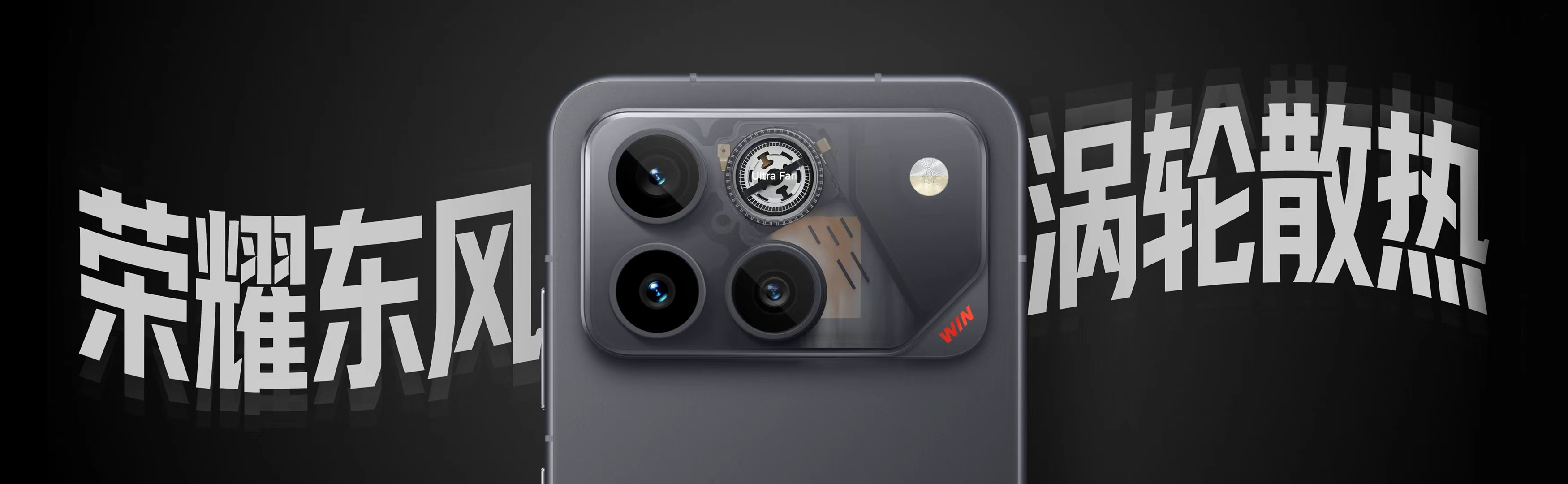 荣耀WIN搭载东风涡轮散热，风扇体积行业最小、重量最轻、转速最高，再加上3D蝶翼