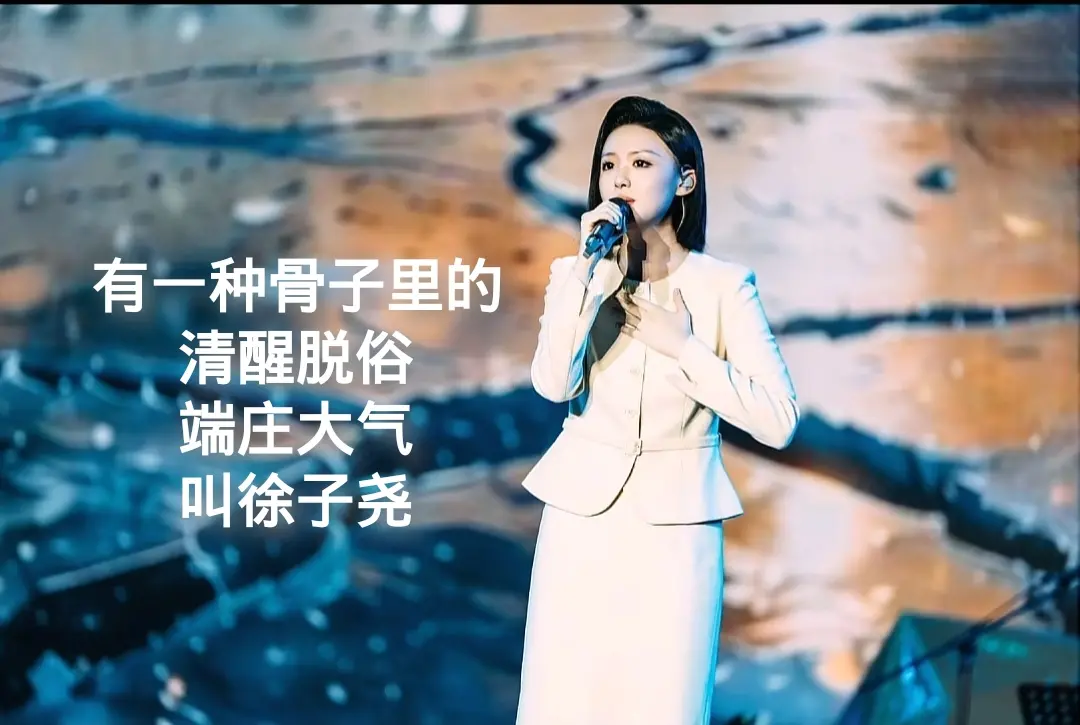 徐子尧演唱会。徐子尧演唱会，有一种骨子里的清醒脱俗，端庄大气叫徐子尧！