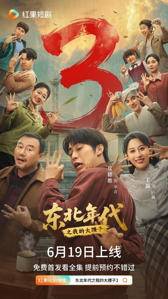 【每日组讯】东北年代之我的大腰子3  由皮德胜、丁磊主演的短剧《东北年代之我的大