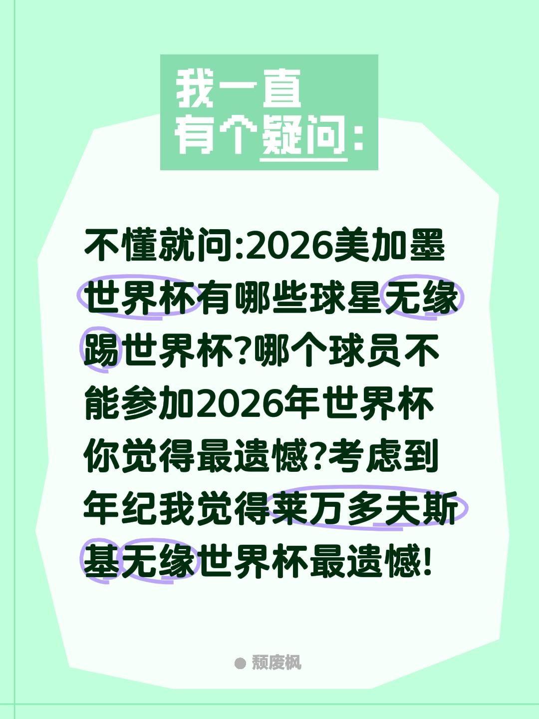 不懂就问:2026美加墨世界杯有哪些球星无缘踢世界杯?哪个球员不能参加2026年
