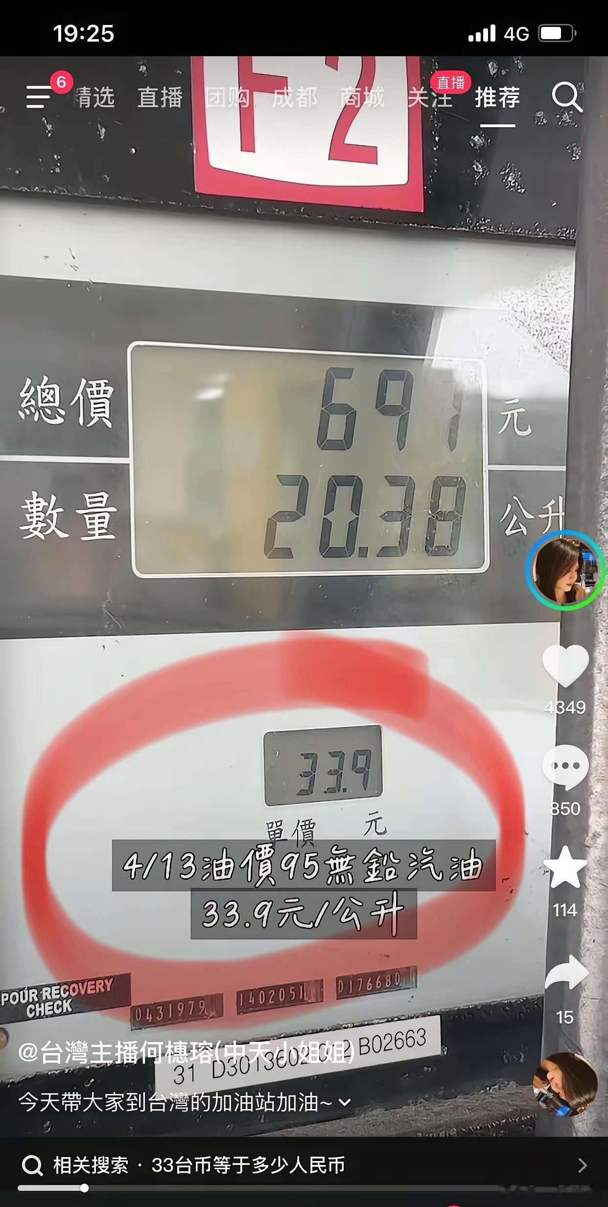 霍尔木兹海峡封锁之后，中天卫视主持人何橞瑢(中天小姐姐)实测台湾加油，95号33