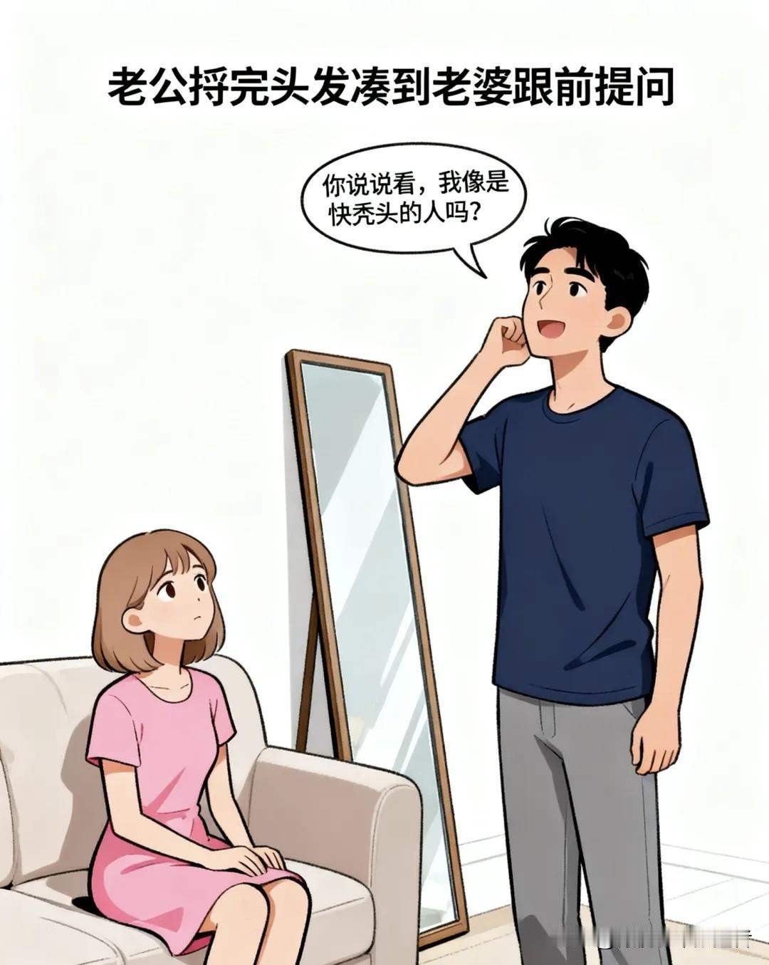 趣味漫画：老公凑到老婆跟前问：我像是快秃头的人吗？老婆瞥他一眼答：不像。他得意追