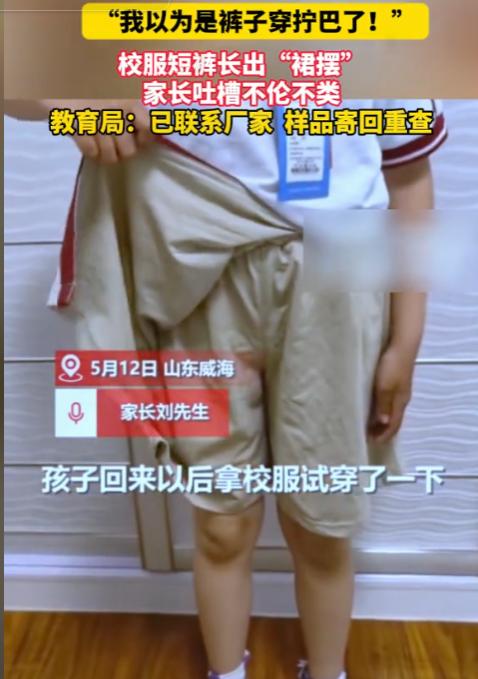 “堪称最离谱校服设计！”5 月 14 日威海一家长晒出孩子新款校服短裤，奇葩造型