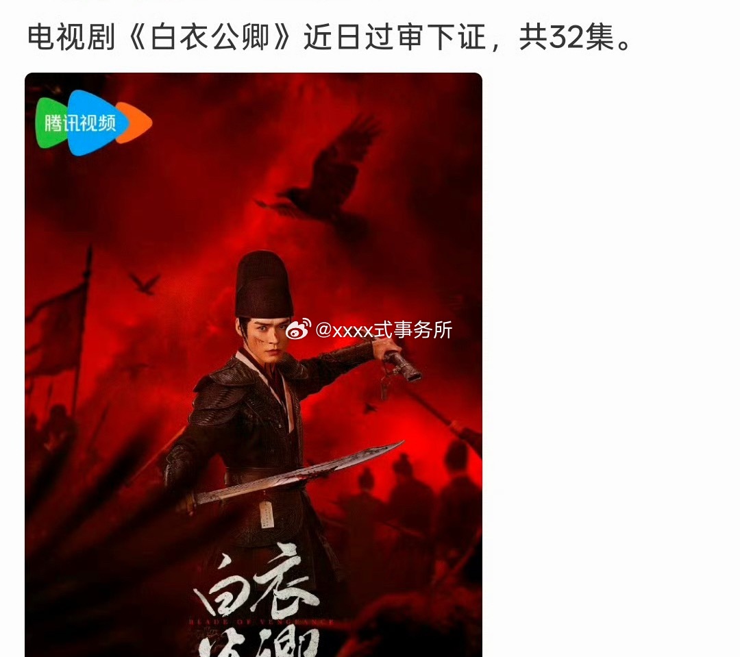 龚俊《白衣公卿》近日过审下证，共32集 