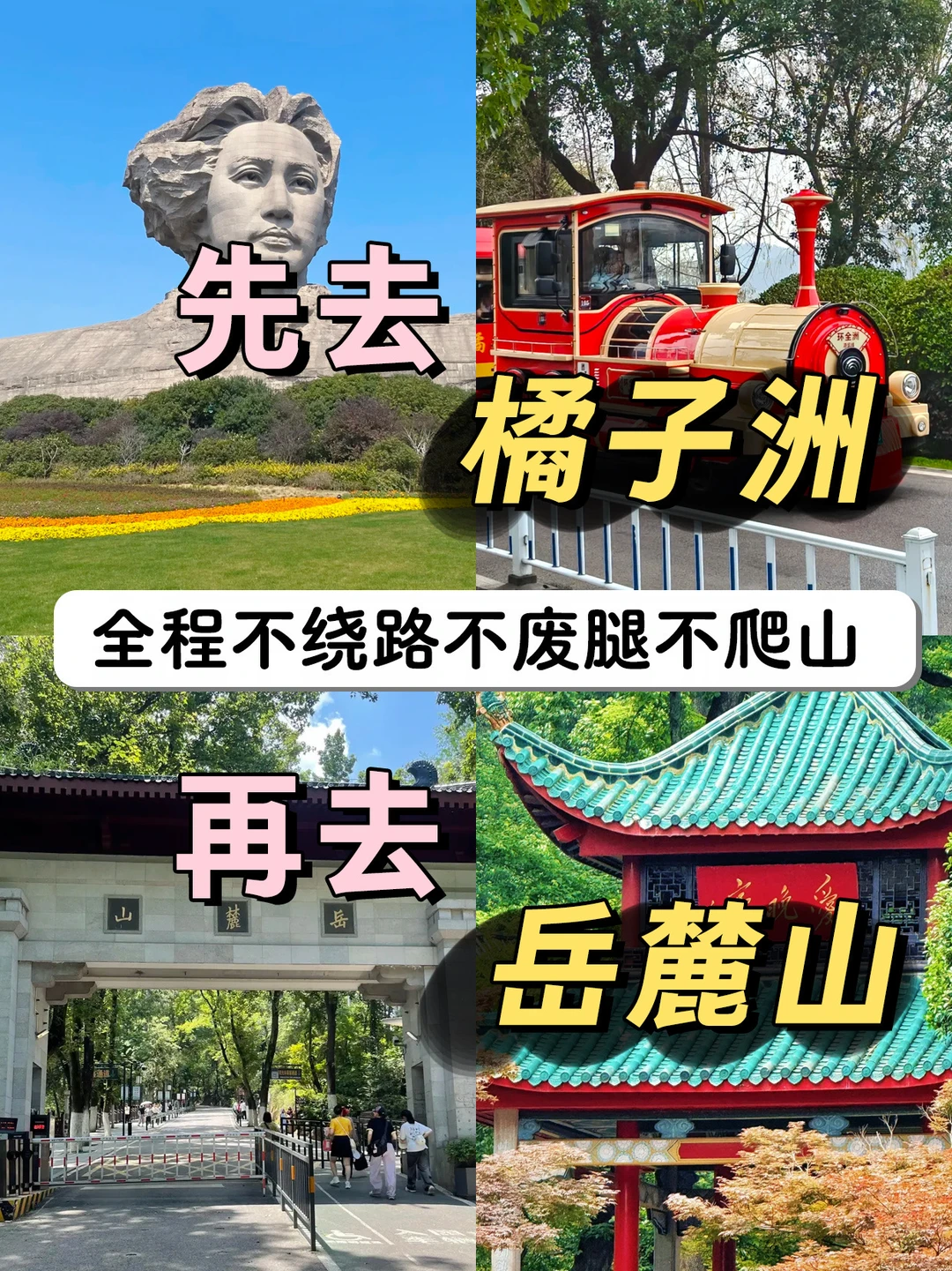 长沙顺序别搞反！先橘子洲再岳麓山不走弯路