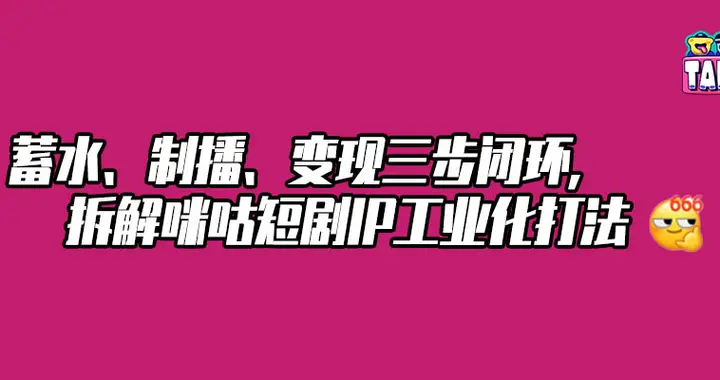 短剧的“IP心脏”该怎么长？咪咕给出了一份全链路答卷
