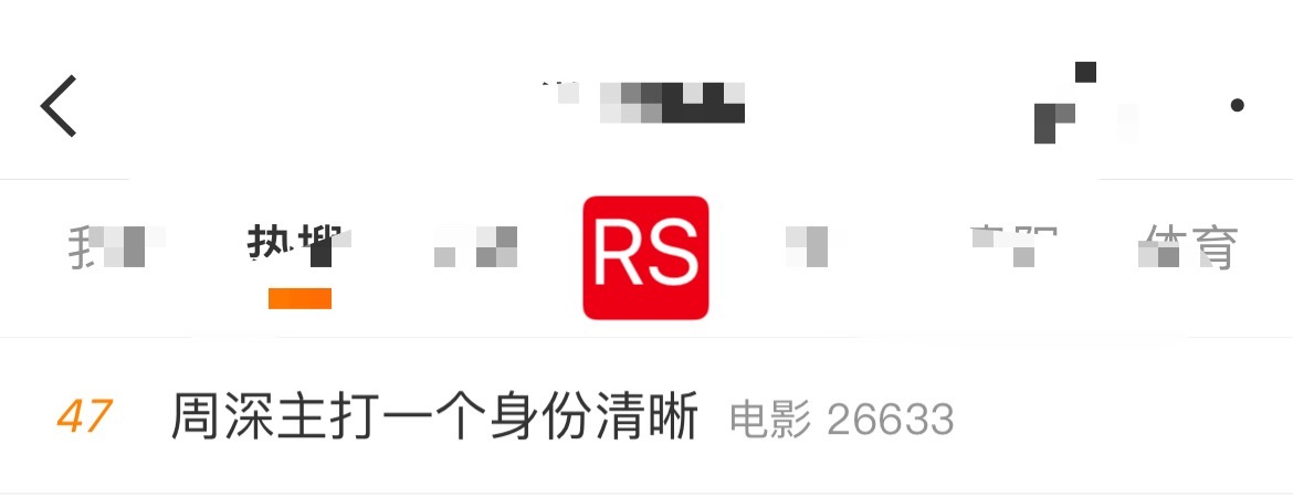 周深  📣6.10☀RS📣早米子们！深深相关话题RS了，早起的米子们多多原创