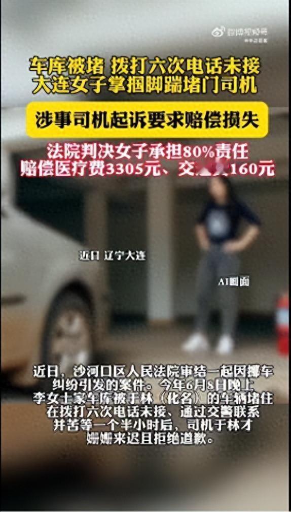 车库被堵，拨打六次电话未接！女子掌掴脚踹堵门司机后被起诉，法院：女子担责80%，