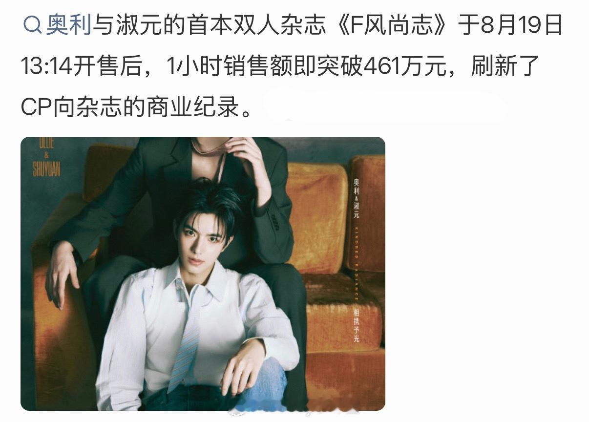 奥利淑元双人杂志战报，一小时销售额突破461万元，刷新CP向杂志的商业纪录！位列
