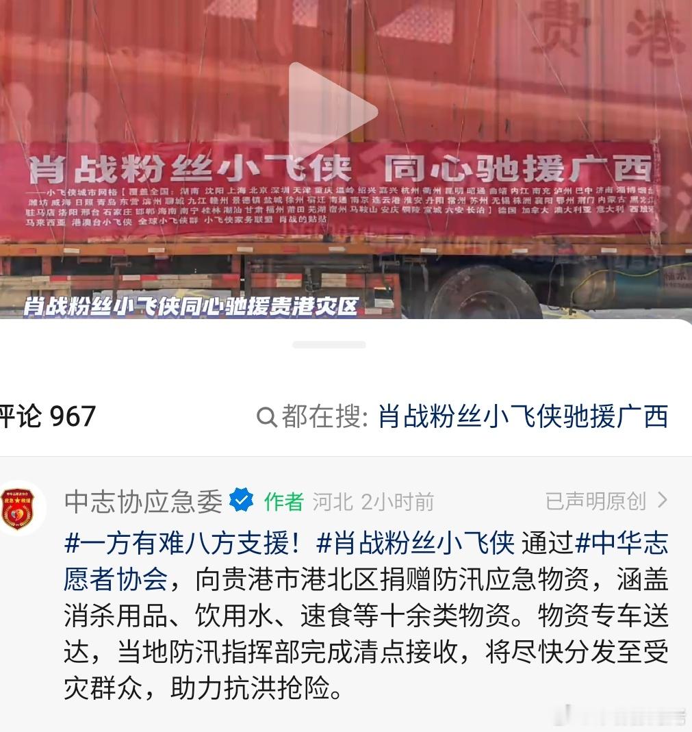 中志协应急委发视频，肖战粉丝小飞侠通过中华志愿者协会，向贵港市港北区捐赠防汛应急