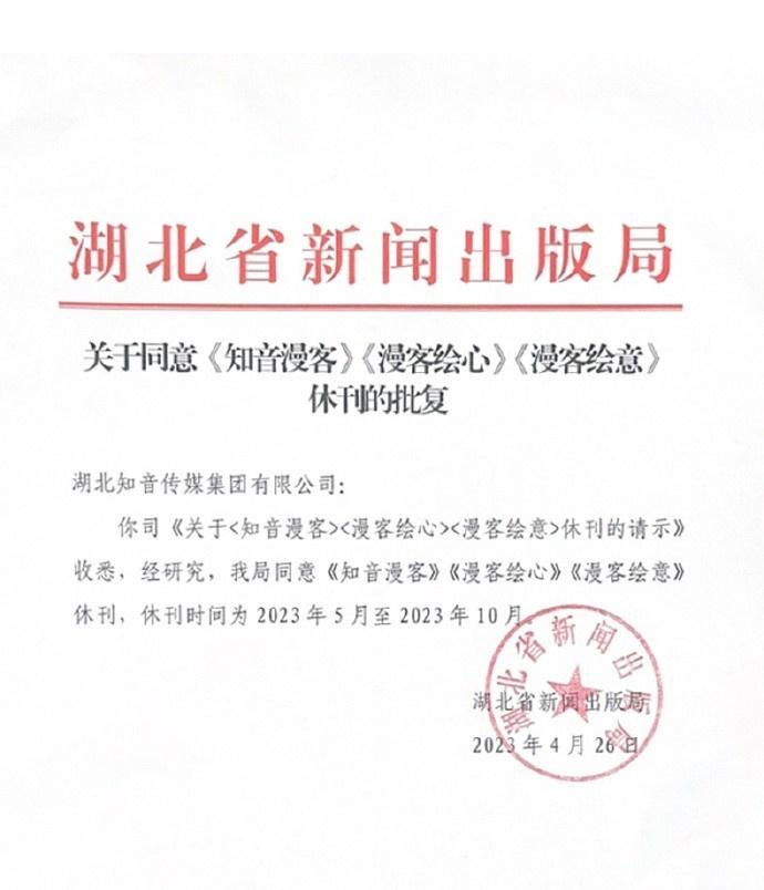  经典漫画杂志《知音漫客》休刊，持续时间为2023年5月至10月。记得上次打开《