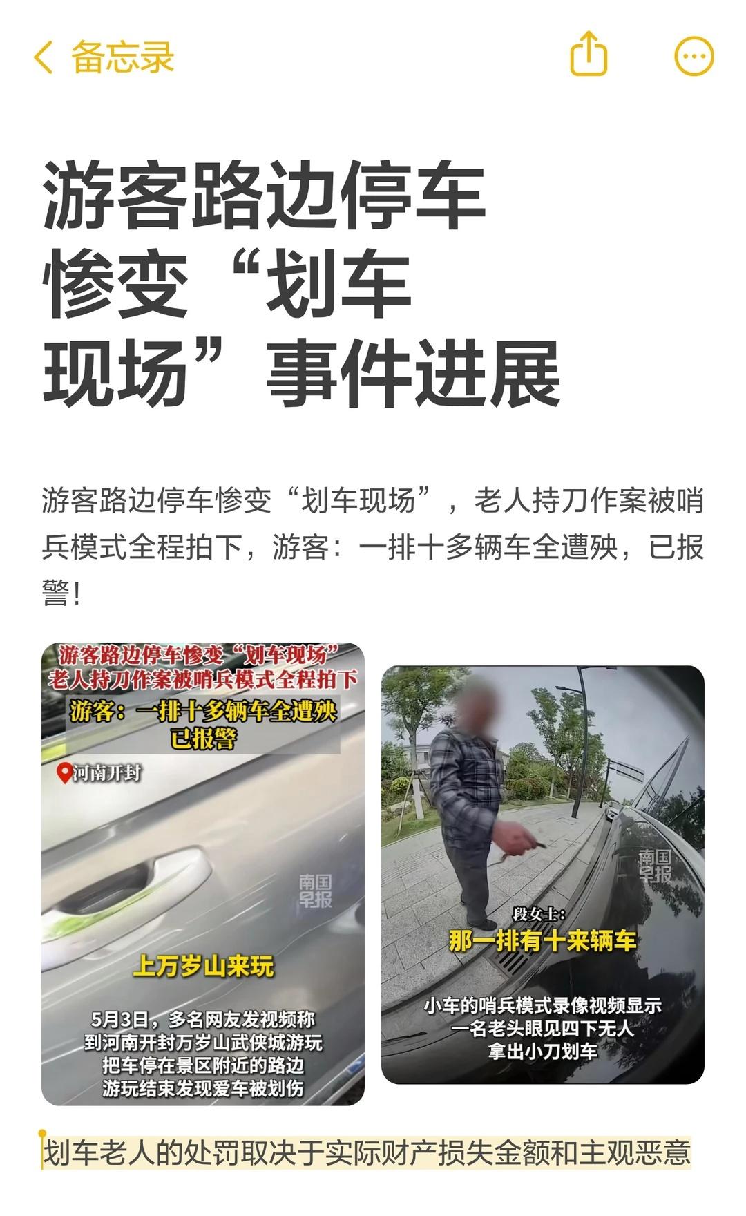 游客路边停车惨变“划车现场”事件进展
游客路边停车遭划车，老人持刀作案被全程拍摄