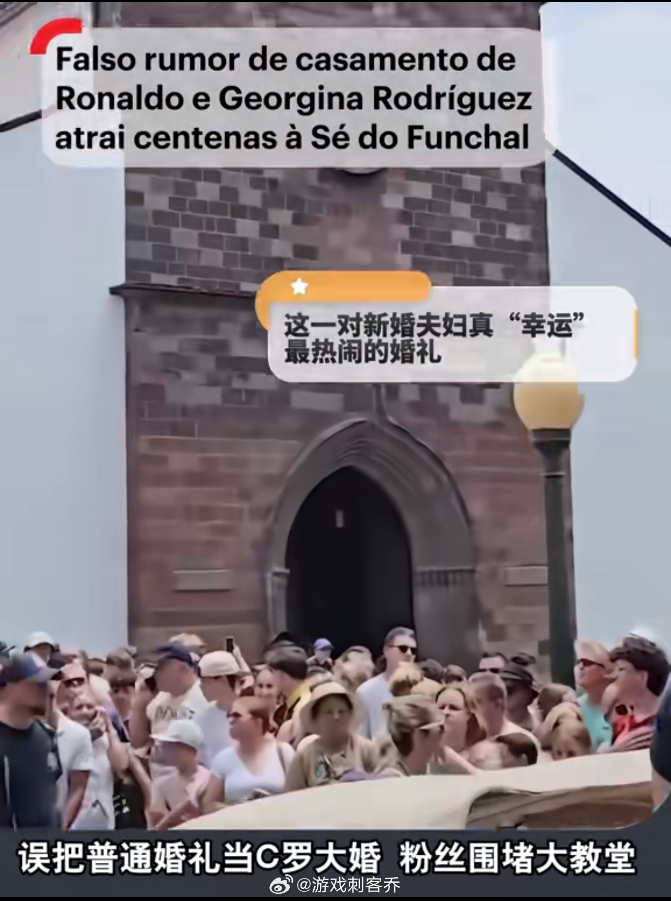 C罗婚礼闹乌龙罗哥终于在8号快结束之前，知道了自己要结婚的消息，C罗本人到该帖子