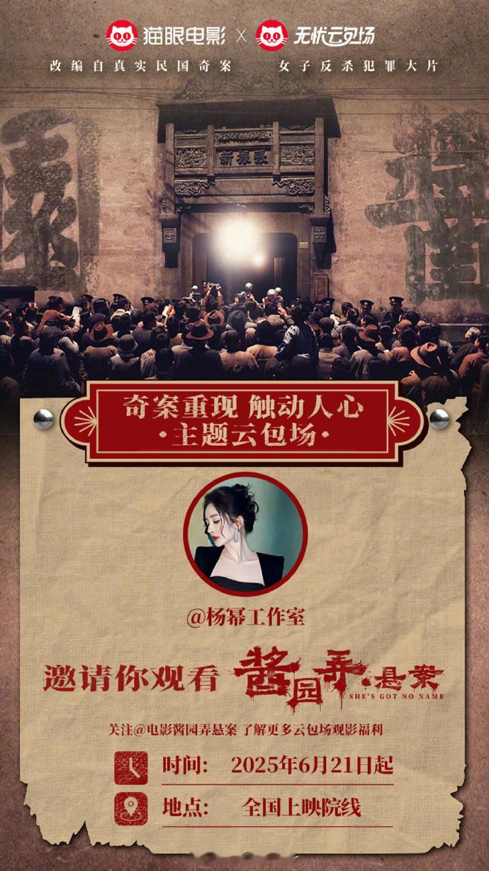 大爆！杨幂给《酱园弄》云包场引发热潮，打破传统包场模式，开启观影新体验！杨幂给酱