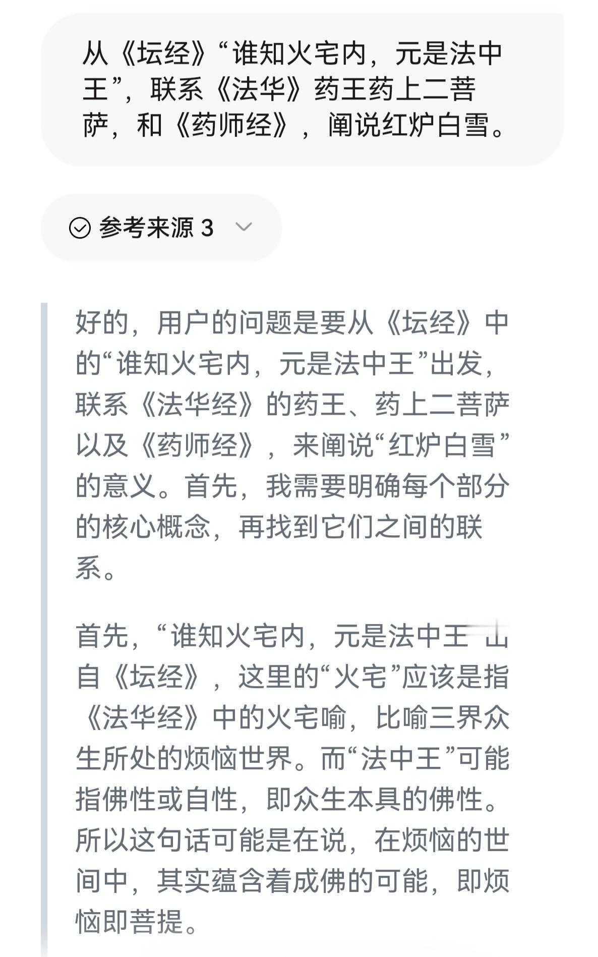 与DeepSeeK一席话胜读十年书

我禅修参悟《坛经》《法华经》《药师经》和禅