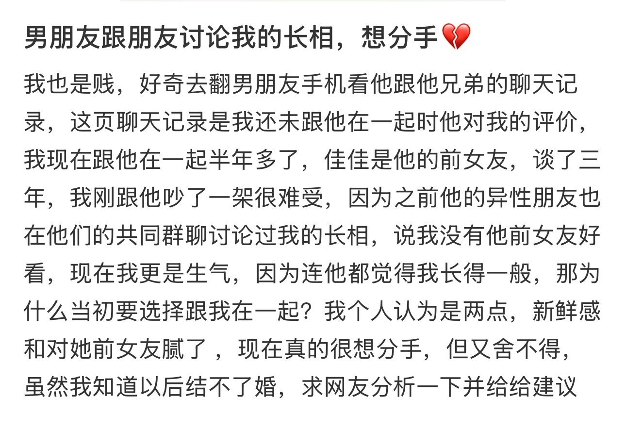 男朋友跟朋友讨论我的长相，想分手💔 ​​​
