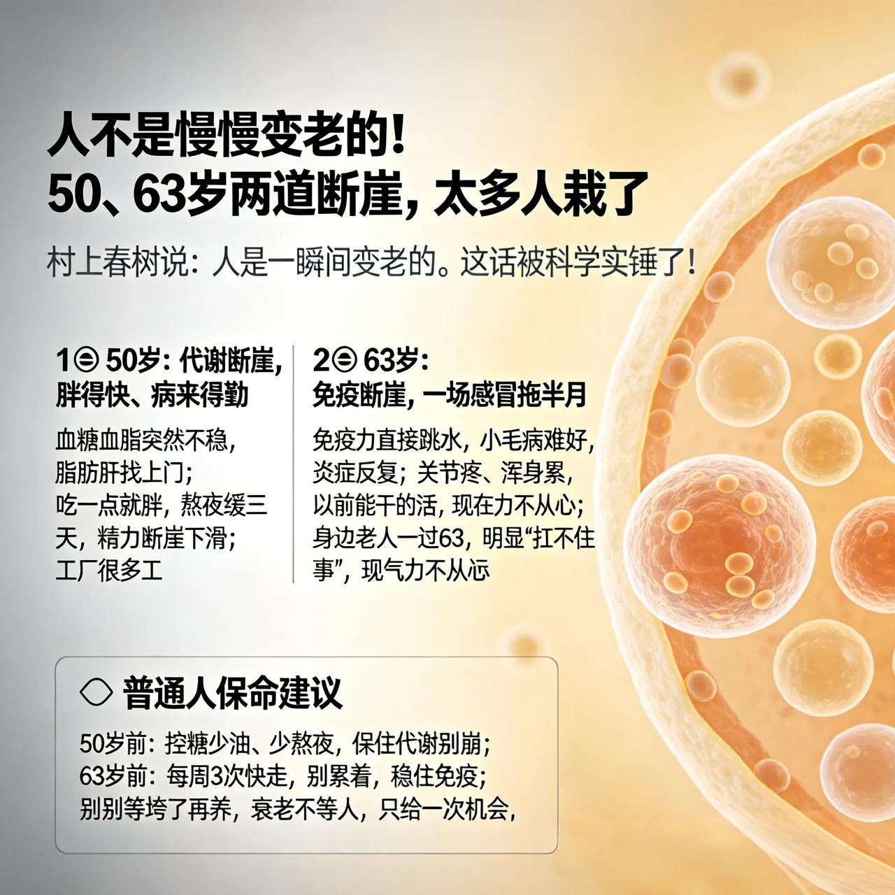 人不是慢慢变老的！50、63岁两道断崖，太多人栽了
 
村上春树说：人是一瞬间变