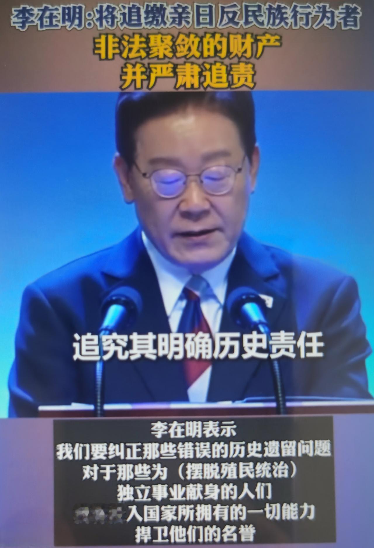 8月15日韩国光复节，总统李在明发表纪念讲话，依据新版修订的《亲日反民族行为者财