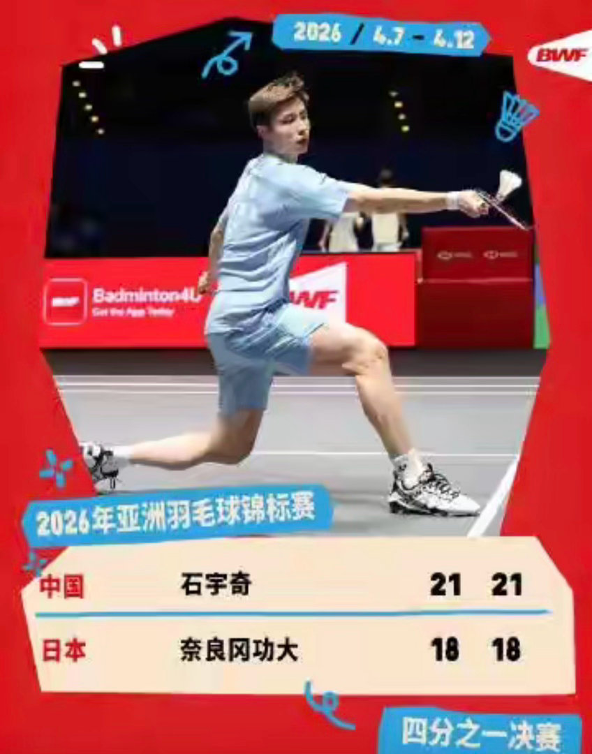 2026年羽毛球亚锦赛1/4决赛，石宇奇2-0奈良冈功大晋级半决赛石宇奇羽毛球 