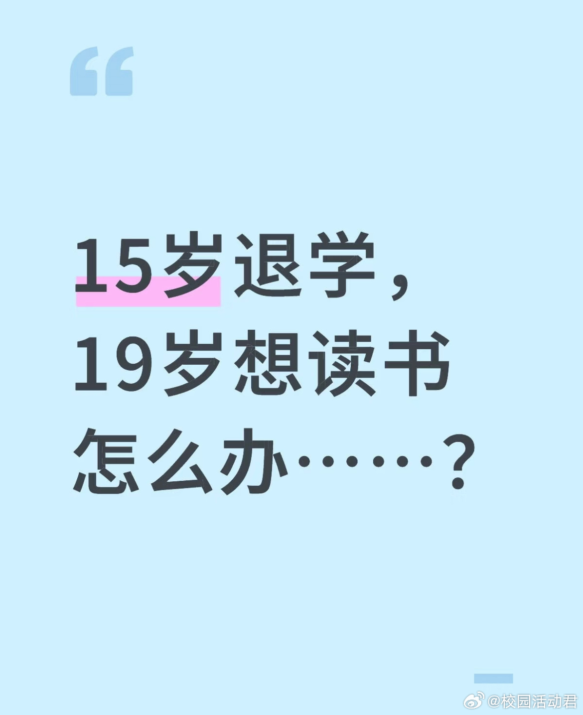 15岁退学19岁想读书怎么办？ ​​​