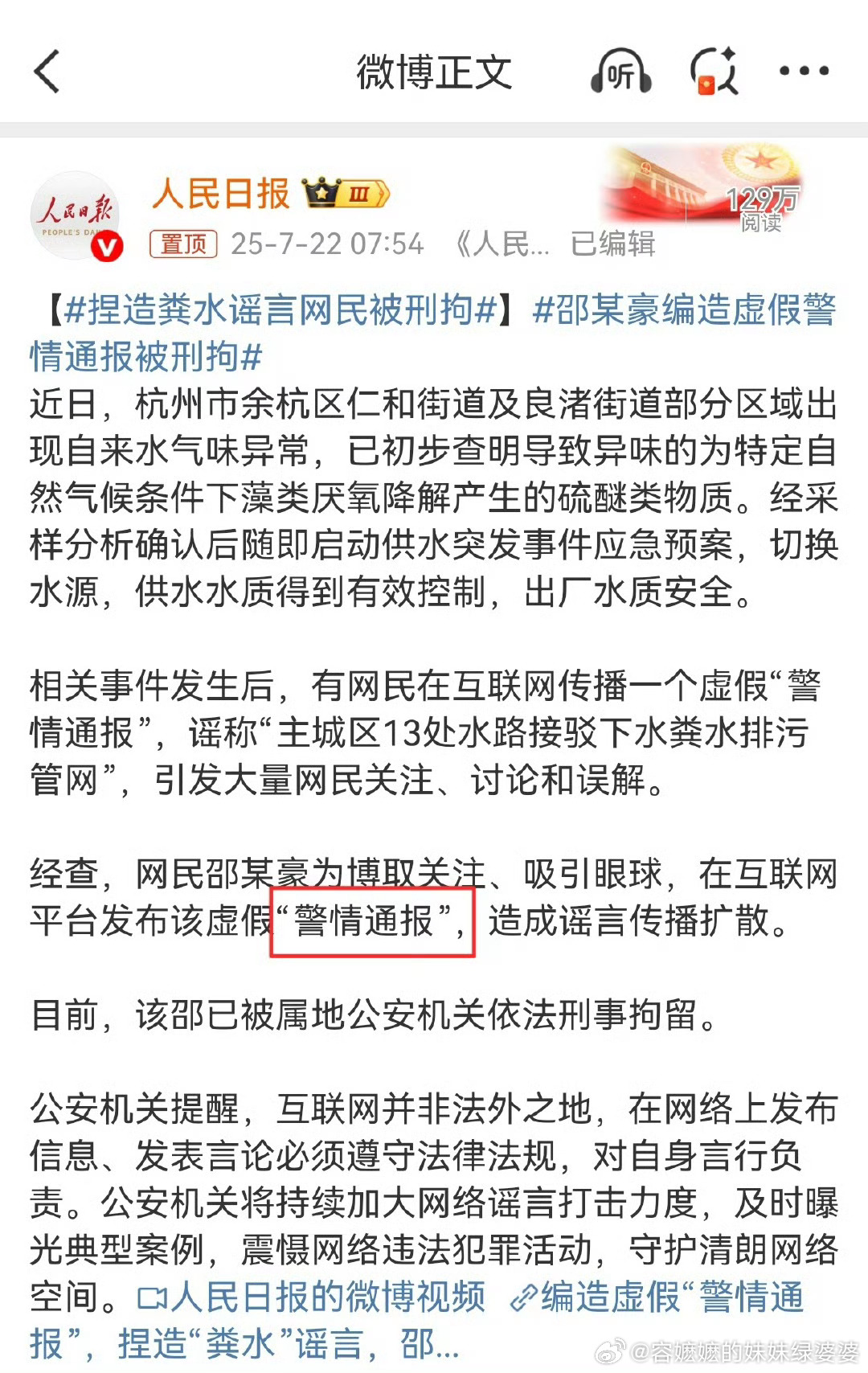 捏造粪水谣言网民被刑拘啊，他说了一堆未经专业调查的推测，然后做成蓝底白字说出来了