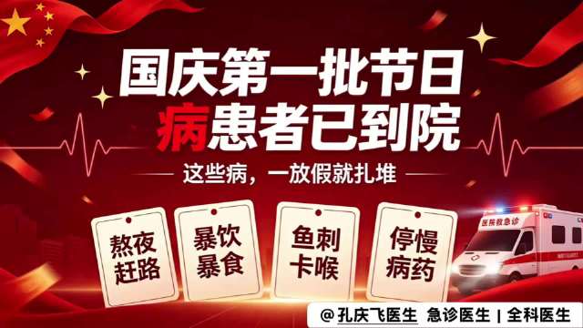 #孔大夫的诊间故事##国庆第一批节日病患者已到院# 
急诊已经忙起来了！长假才刚开始，大批“节日病”