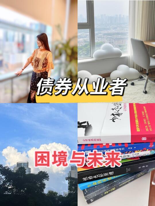 债券，固收从业者的困境与未来