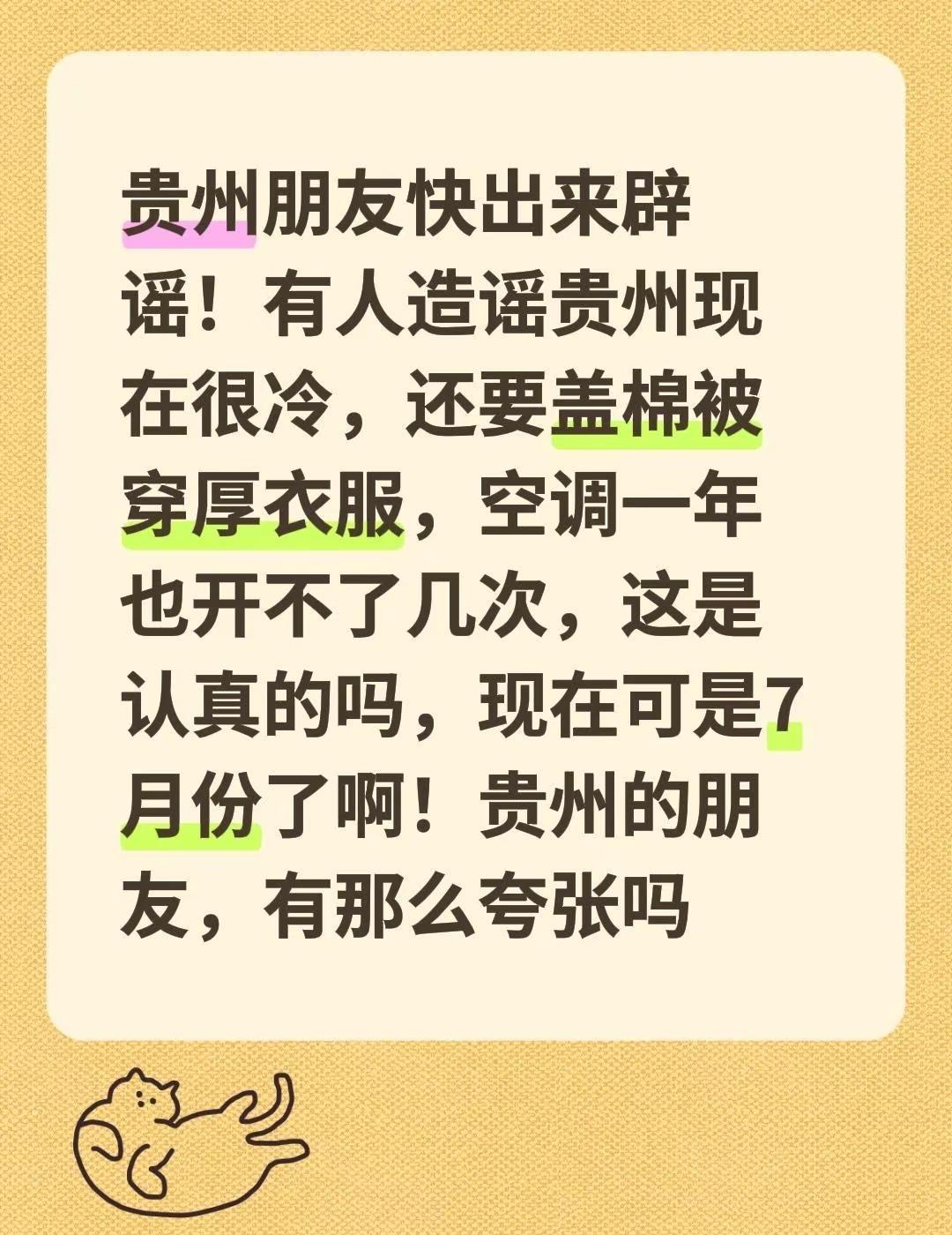 贵州朋友快出来辟谣！有人造谣贵州现在很冷，还要盖棉被穿厚衣服，空调一年也开不了几