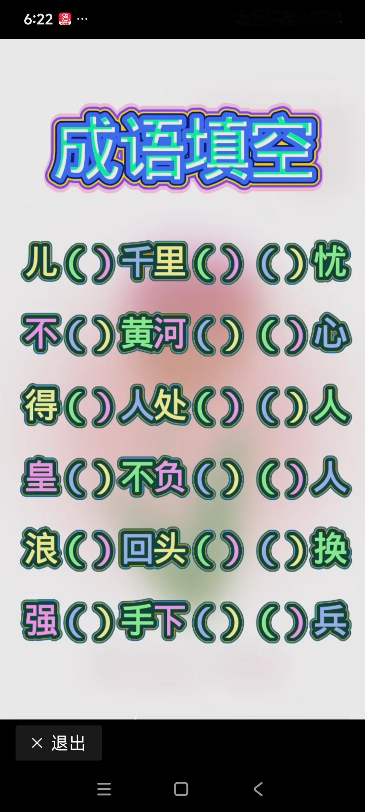 这个好填，恐怕谁都能开口就来！因为这几个成语都是我们平时总说的。中国的成语词库博