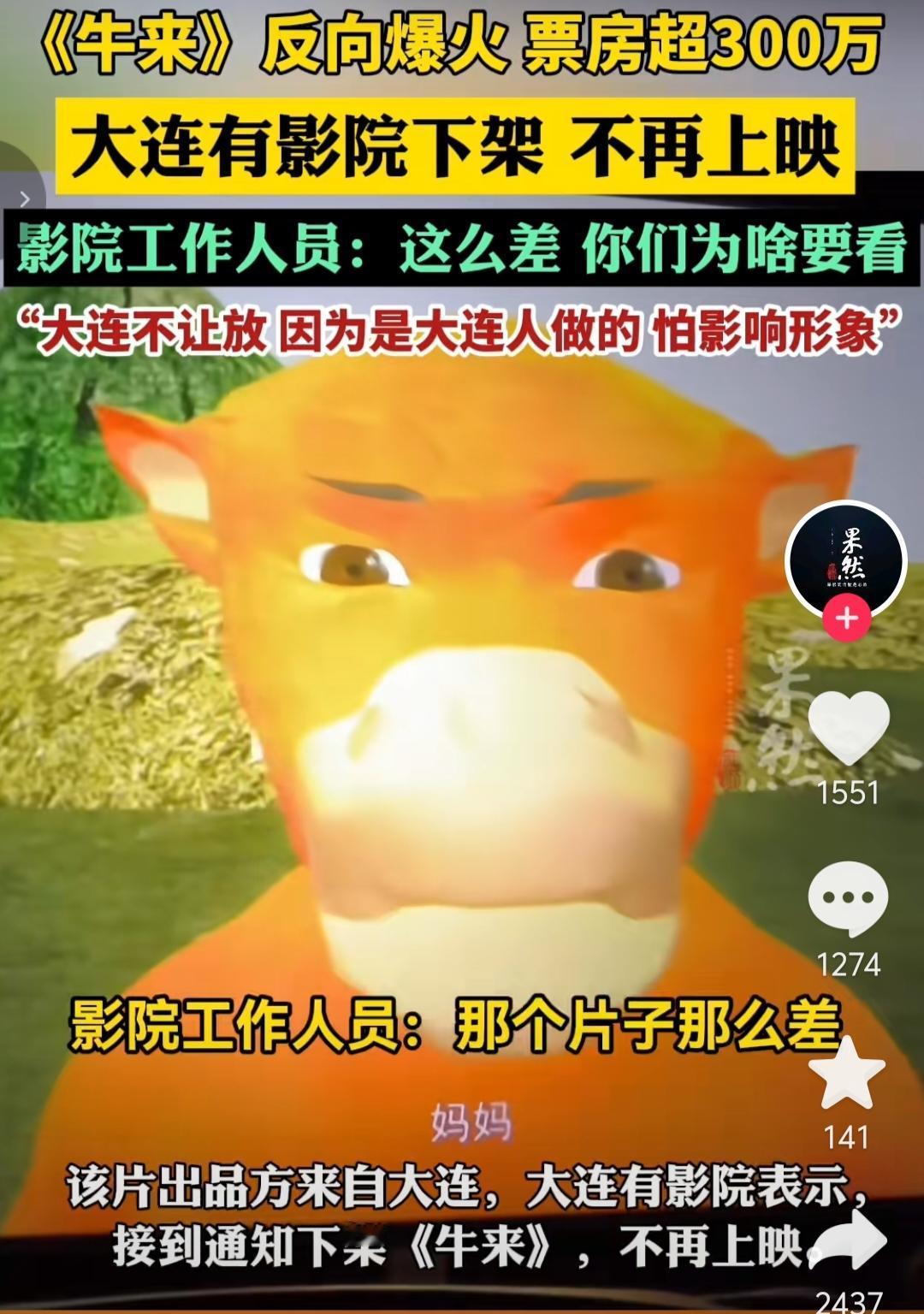 《牛来》被大连一些影院下架了，给出的理由是因为是大连人做的，怕影响大连形象。
这