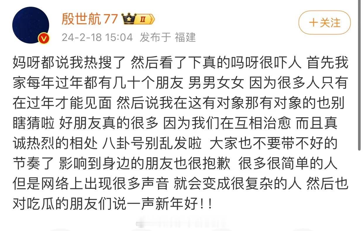 #殷世航否认恋情#殷世航发文否认恋情：“家里每年过年都有几十个朋友，因为很多人只