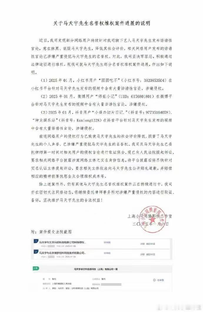 马天宇工作室发布关于马天宇先生名誉权维权案件进展的说明 ，对三名网络博主提起诉讼