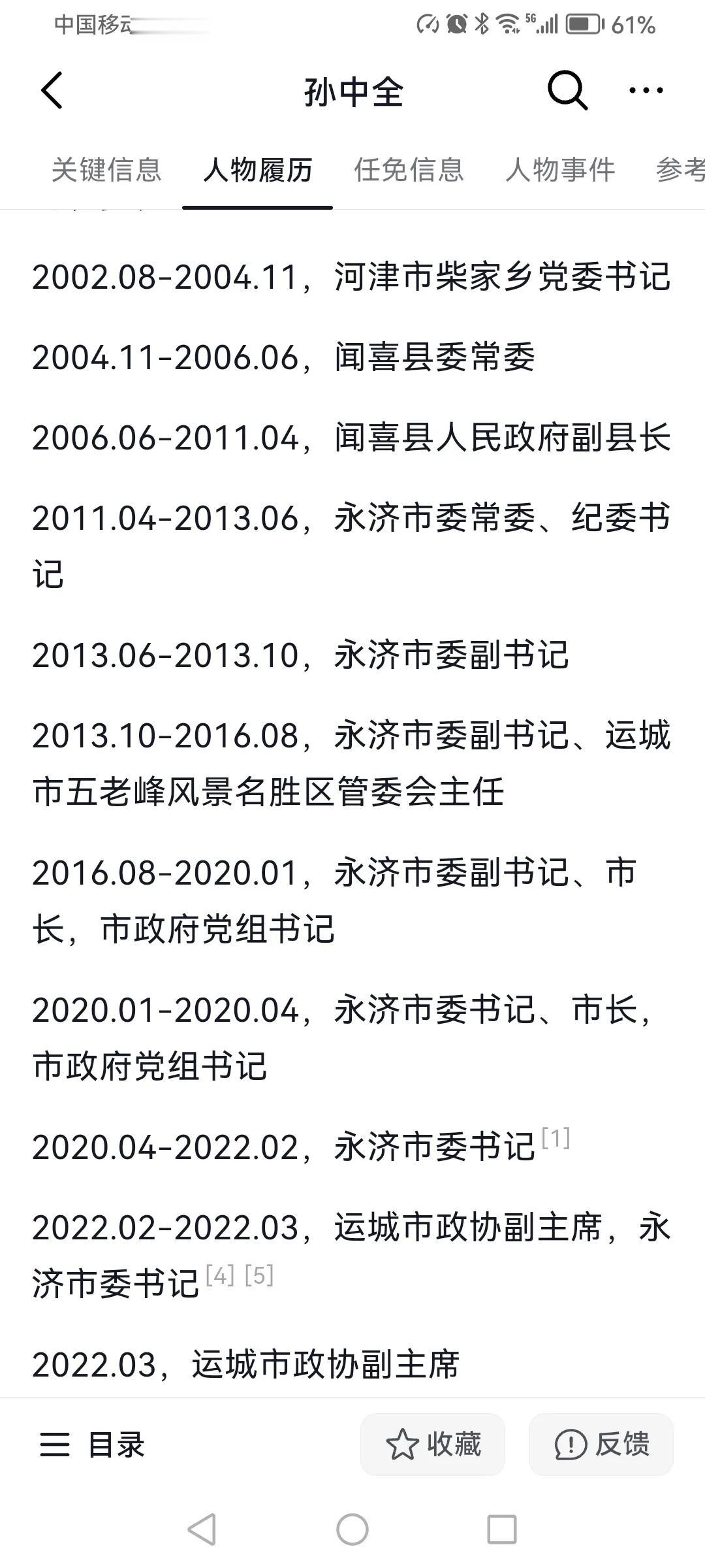 孙中全，山西运城政协原副主席，曾任永济市纪委书记、市委副书记、市长、市委书记，风