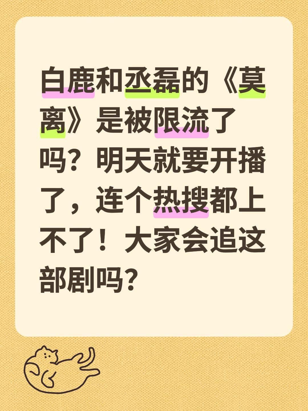 白鹿和丞磊的《莫离》是被限流了吗？明天就要开播了，连个热搜都上不了！大家会追这部