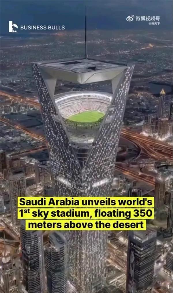 沙特计划建全球首座空中足球场，离地350米，将承办2034年世界杯，届时将有4万